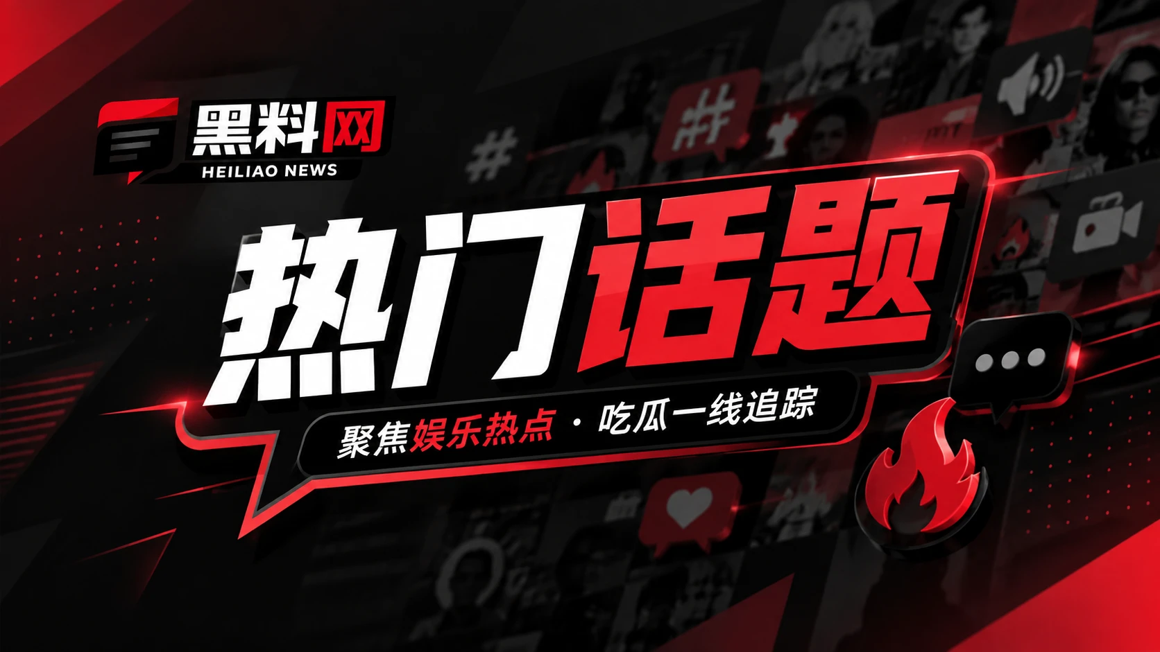 娱乐影视与网络文化热门话题